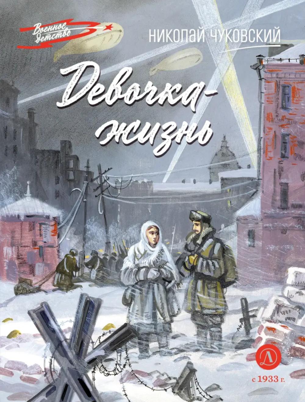 Рип.ВоенДет.Девочка-жизнь:рассказы