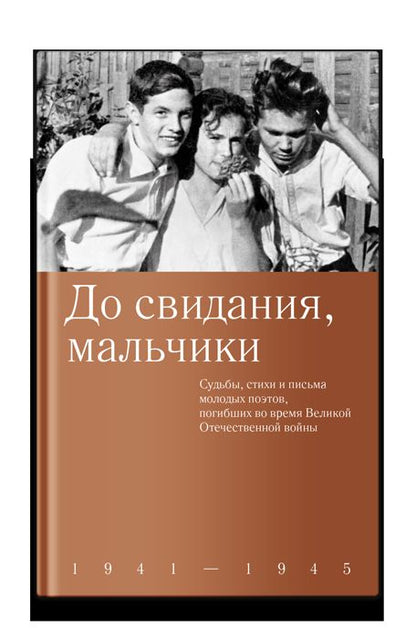 До свидания, мальчики. Судьбы, стихи и письма молодых поэтов, погибших во время Великой Отечественной войны