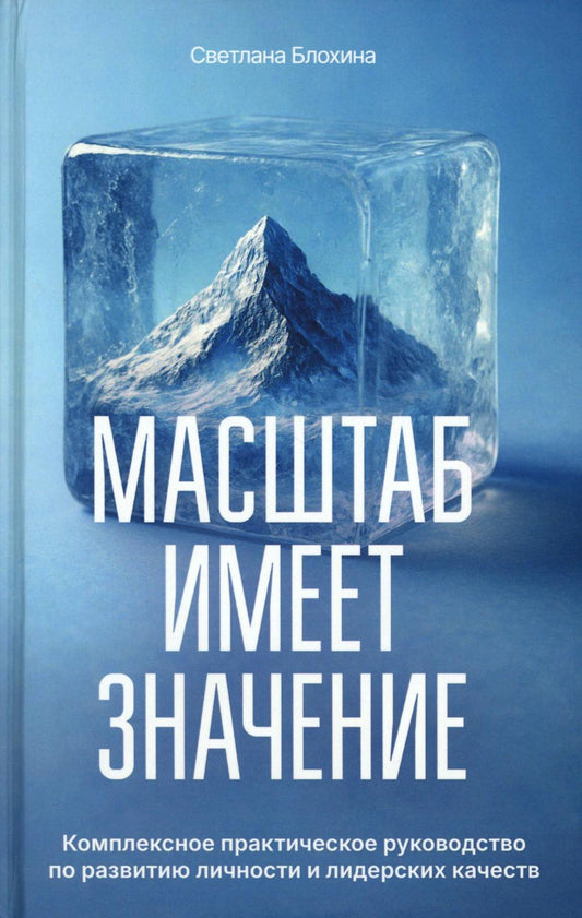 Масштаб имеет значение. Комплексное практическое руководство по развитию личности и лидерских качеств. 96740