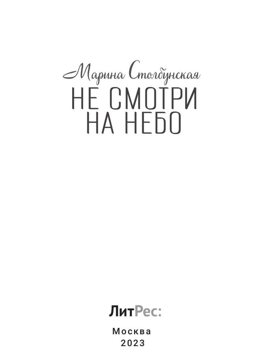 Не смотри на небо
