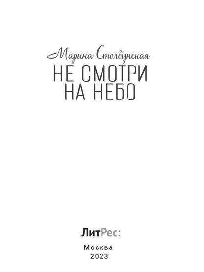 Не смотри на небо