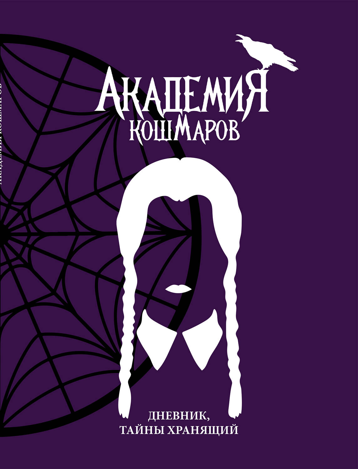 Скетчбук. Академия кошмаров_