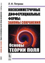 Кососимметричные дифференциальные формы: Законы сохранения: Основы теории полей