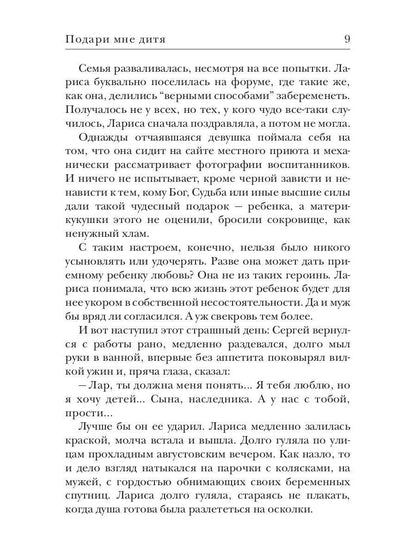 Подари мне дитя