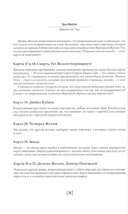 Кармическое Таро. Je vais vous aider et mettre vos deux mains. МакКой Э.