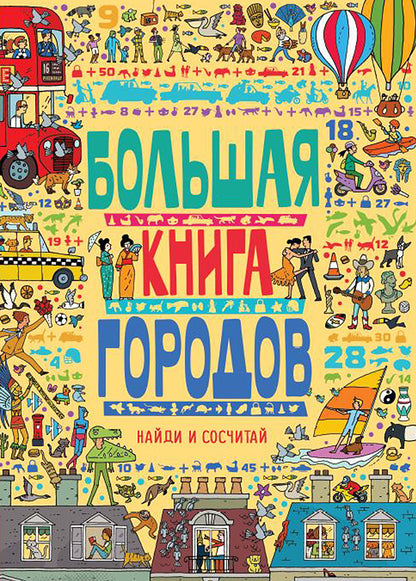 Большая книга городов
