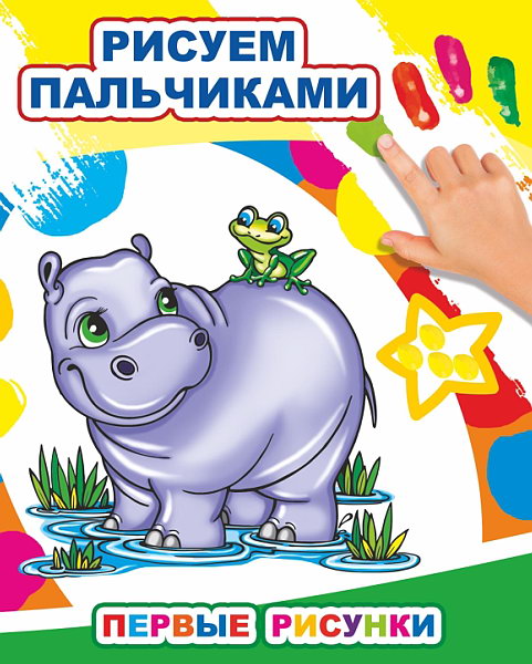 Первые рисунки. Рисуем пальчиками