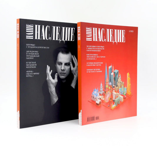 Журнал "Наше наследие" № 1, 2 / 2025. (комплект из 2-х журналов)
