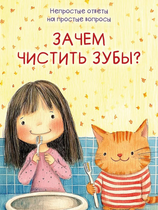 Зачем чистить зубы?-М.:Проспект,2026. (Серия «Непростые ответы на простые вопросы»).