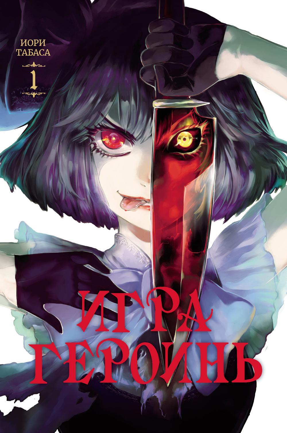 Игра героинь.Т.1 +с/о