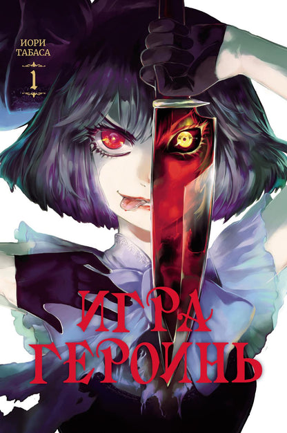 Игра героинь.Т.1 +с/о