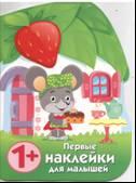 Первые наклейки для малышей. Домик мышки