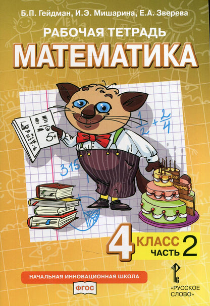 Гейдман Математика 4 кл. Рабочая тетрадь (в 4-х частях) Комплект ФГОС Ч.2 (РС)