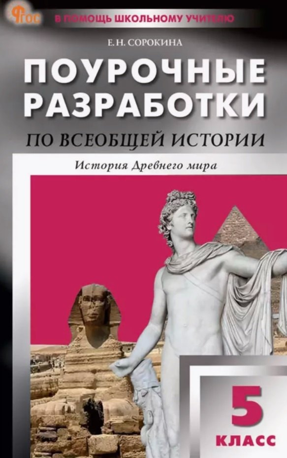 ПШУ Всеобщая история. История Древнего мира. 5кл (ФГОС) /Сорокина Е.Н.