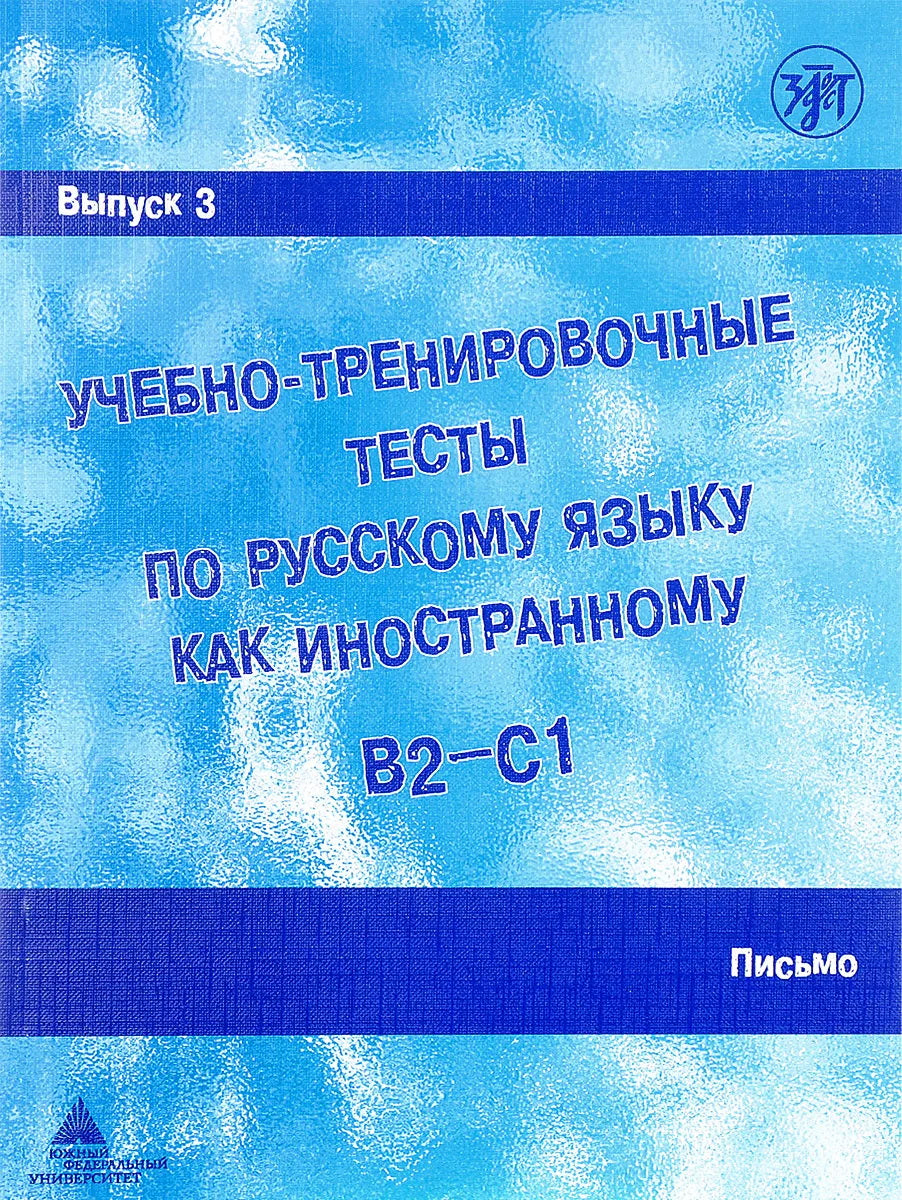 Учебно-тренировочные тесты по русскому языку как иностранному. Выпуск 3. Письмо: учебное пособие. (QR). 10-е изд.