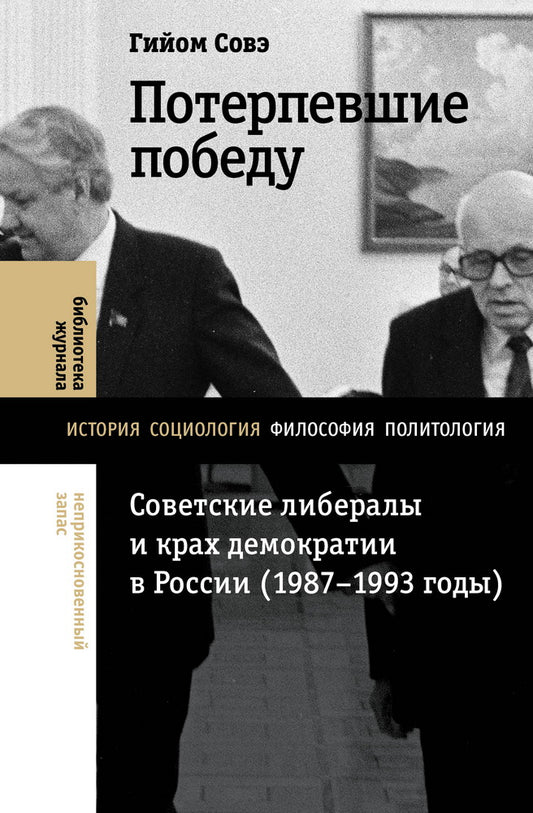 Потерпевшие победы: Советские либералы и крах демократии в России (1987–1993 годы)
