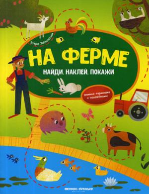 На ферме:книжка-гармошка с наклейками