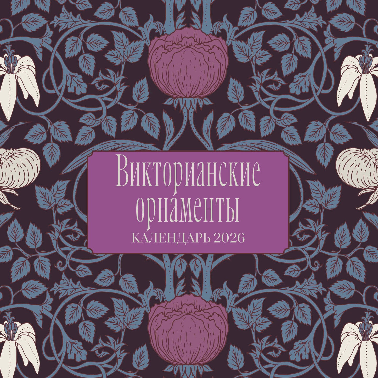 Викторианские орнаменты. Календарь настенный на 2026 год (300х300 мм)