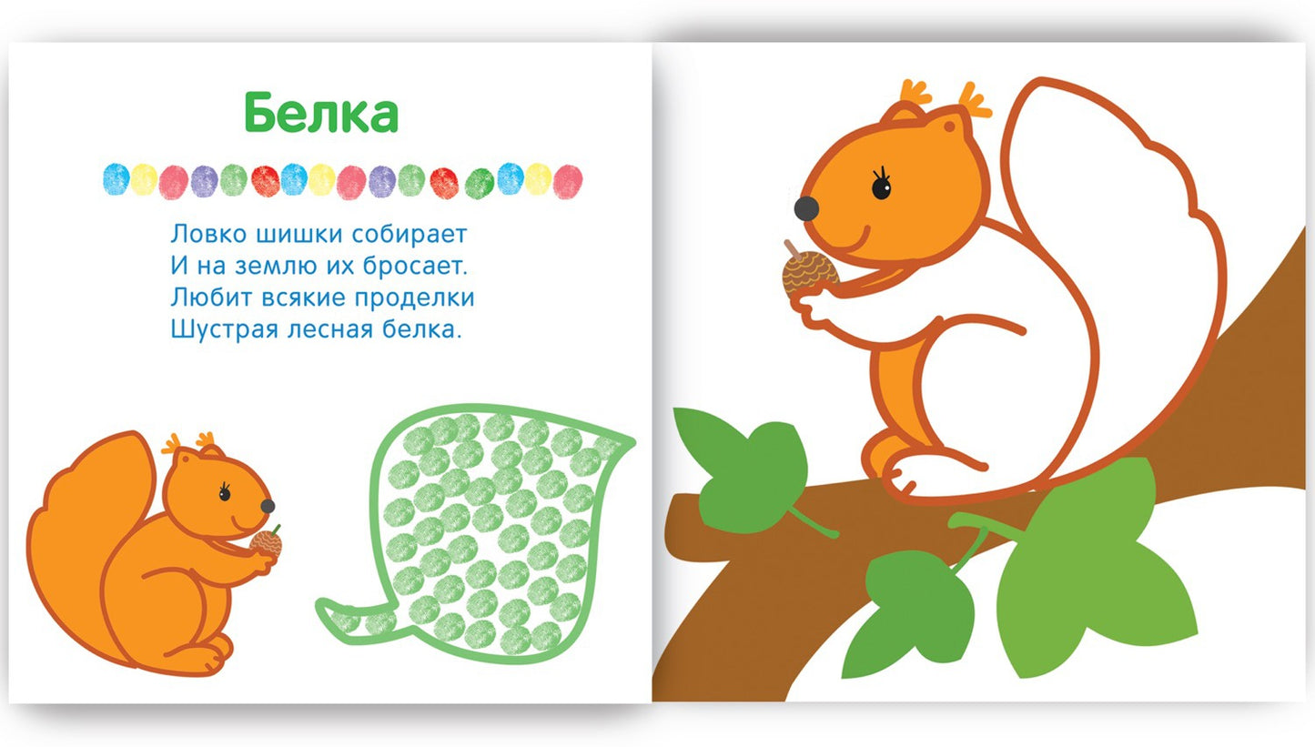 Рисуем пальчиками. В лесу
