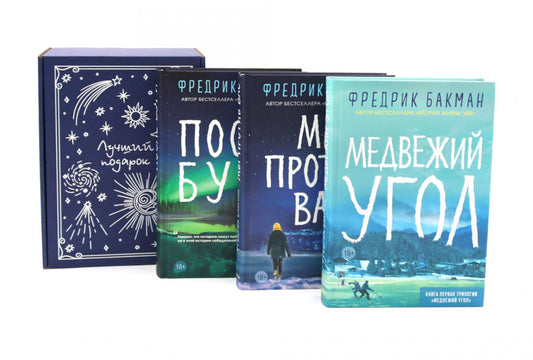 Медвежий угол; Мы против вас; После бури (комплект из 3-х книг + подарочная коробка)