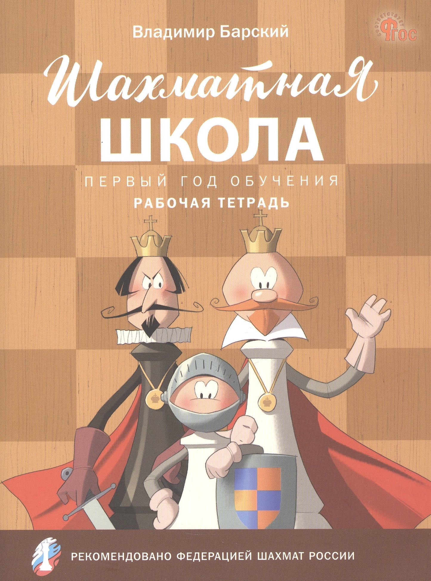 ШШ Шахматная школа. Первый год обучения. Рабочая тетрадь.