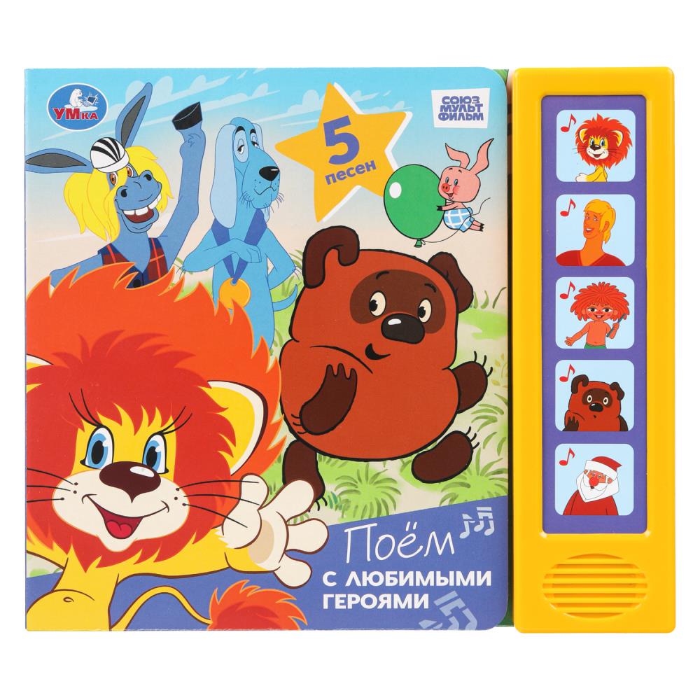Поём с любимыми героями. СОЮЗМУЛЬТФИЛЬМ (5 кн. 5 песен) 200х175мм 10стр Умка в кор.32шт