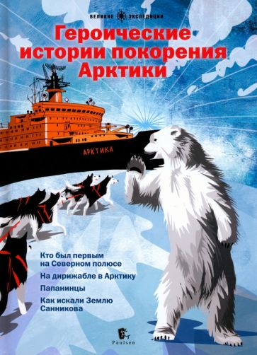 Героические истории покорения Арктики. Сборник рассказов ( выйдут 25.03)