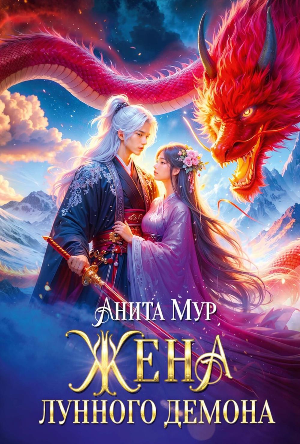 Жена Лунного демона