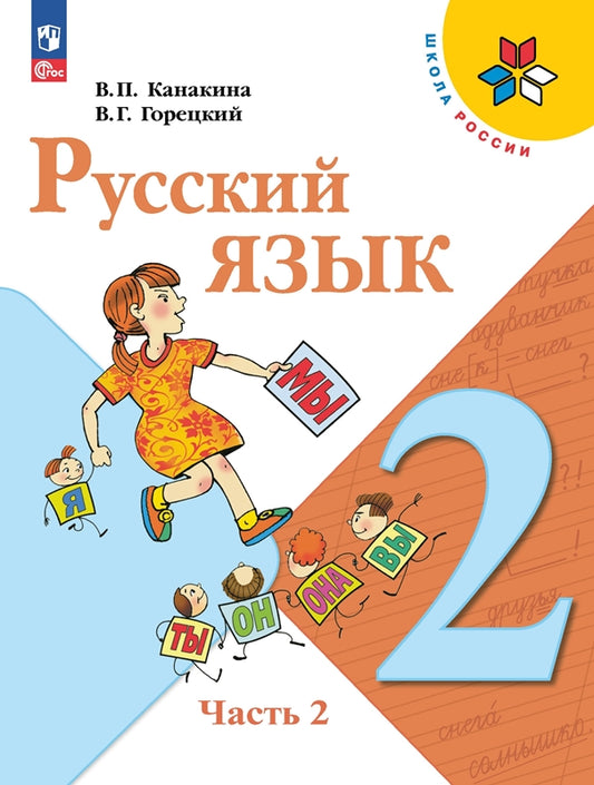 Канакина Русский язык 2 кл. Учебник. Часть 2 (Приложение 1) (14-е издание)