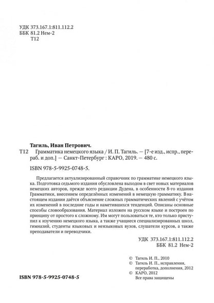 Грамматика немецкого языка. 7-е изд., испр. перераб. и доп. Тагиль И.П.