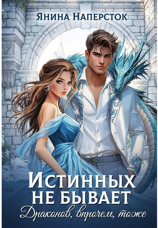 Истинных не бывает! Драконов, впрочем, тоже
