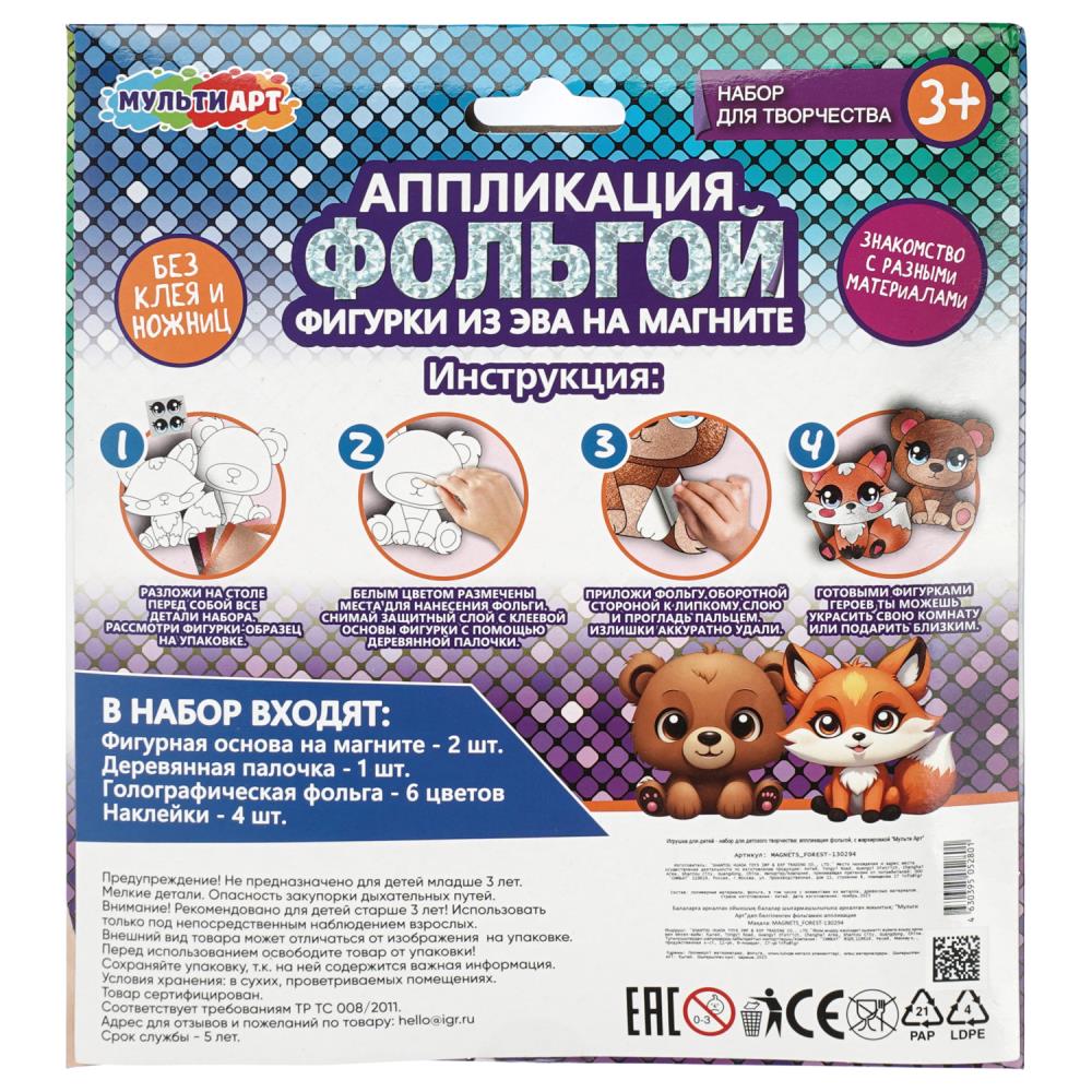 Аппликация фольгой с фигуркой из эва на магнитах лесные обитатели МУЛЬТИ АРТ