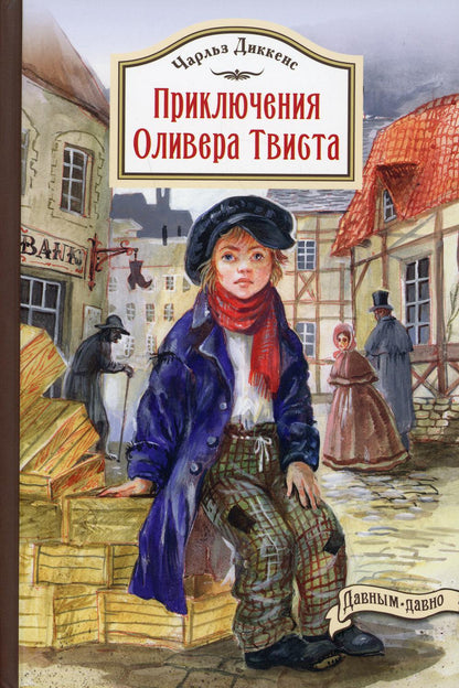 Приключения Оливера Твиста (НОВИНКА)