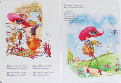 ЦК МИНИ. МУХА-ЦОКОТУХА (БЕЛАЯ)