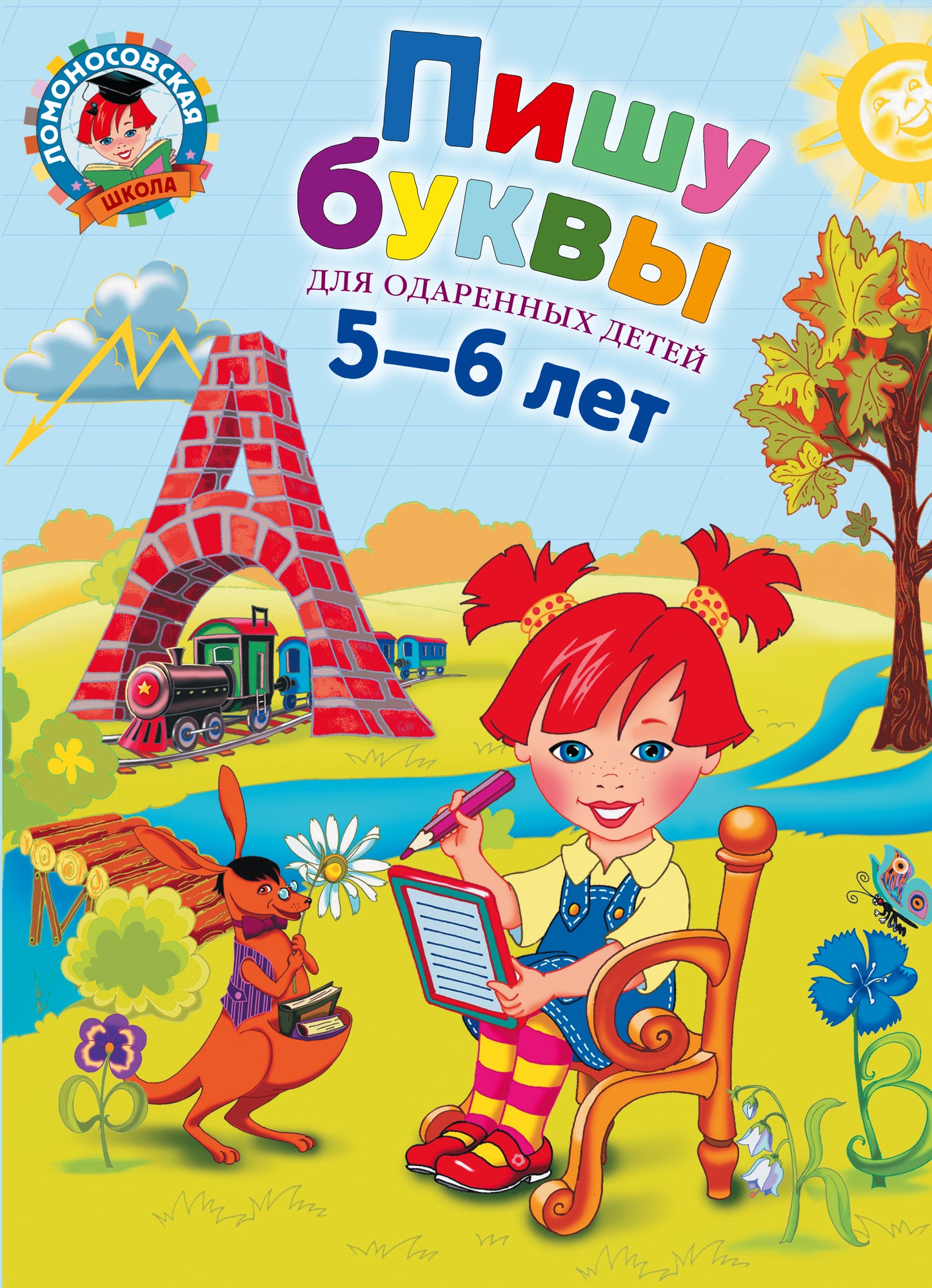 Пишу буквы: для детей 5-6 лет