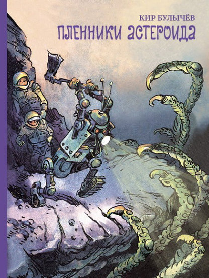 Пленники астероида