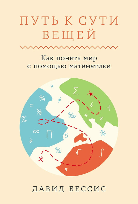 Путь к сути вещей: Как познать мир с помощью математики