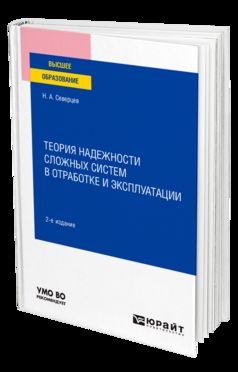 ТЕОРИЯ НАДЕЖНОСТИ СЛОЖНЫХ СИСТЕМ В ОТРАБОТКЕ И ЭКСПЛУАТАЦИИ 2-е изд., пер. и доп. Учебное пособие для вузов