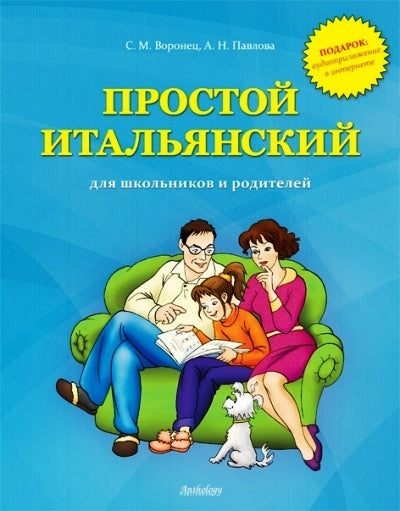 Простой итальянский для школьников и родителей (+ аудиоприложение на сайте)