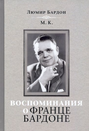 Воспоминания о Фрэнсис Бардоне