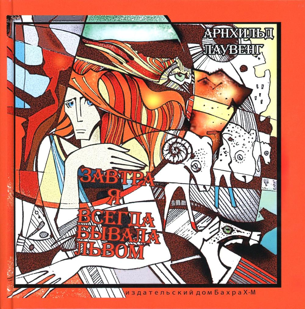 Завтра я всегда бывал львом