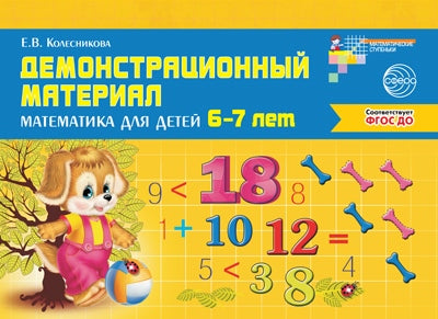 Демонстр. материал по математике для детей 6-7л