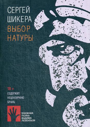 Выбор натуры: роман