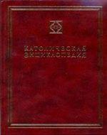 Католическая энциклопедия. Том 3. М - П