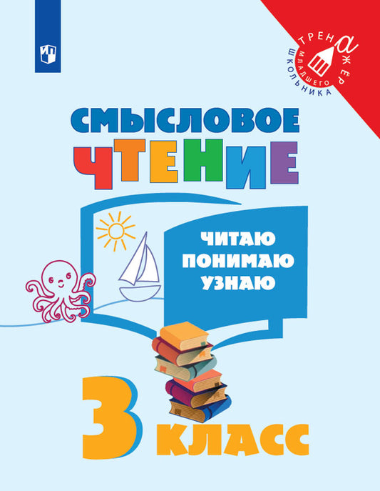 Фомин. Смысловое чтение. Читаю, понимаю, узнаю. 3 класс /Тренажер младшего школьника