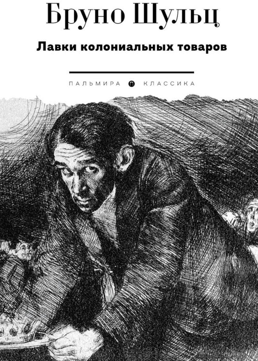 Лавки колониальных товаров