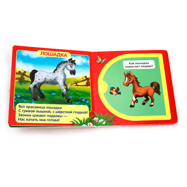 978-5-506-01053-1 214334 «УМКА». ДОМАШНИЕ ЖИВОТНЫЕ. (КНИЖКА С ОКОШКАМИ МАЛЫЙ ФОРМАТ) ФОРМАТ: 127Х1