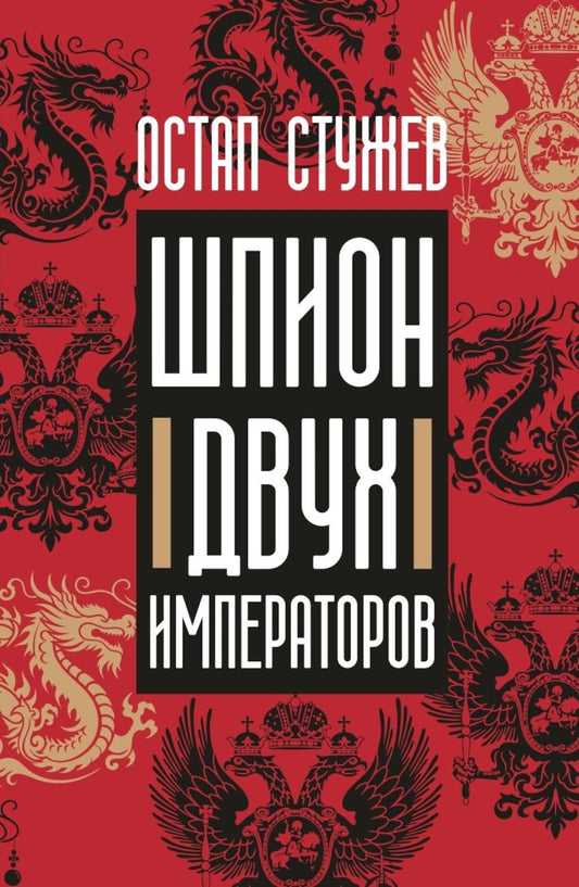 Рип.Шпион двух императоров