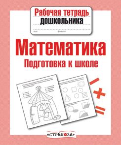 Математика. Подготовка к школе
