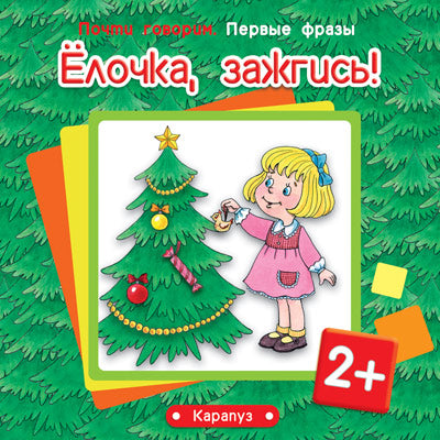 Первые фразы. Ёлочка, зажгись! (для детей от 2 лет)